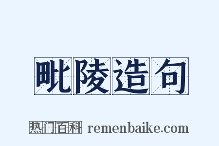 毗陵造句是什么意思的图片